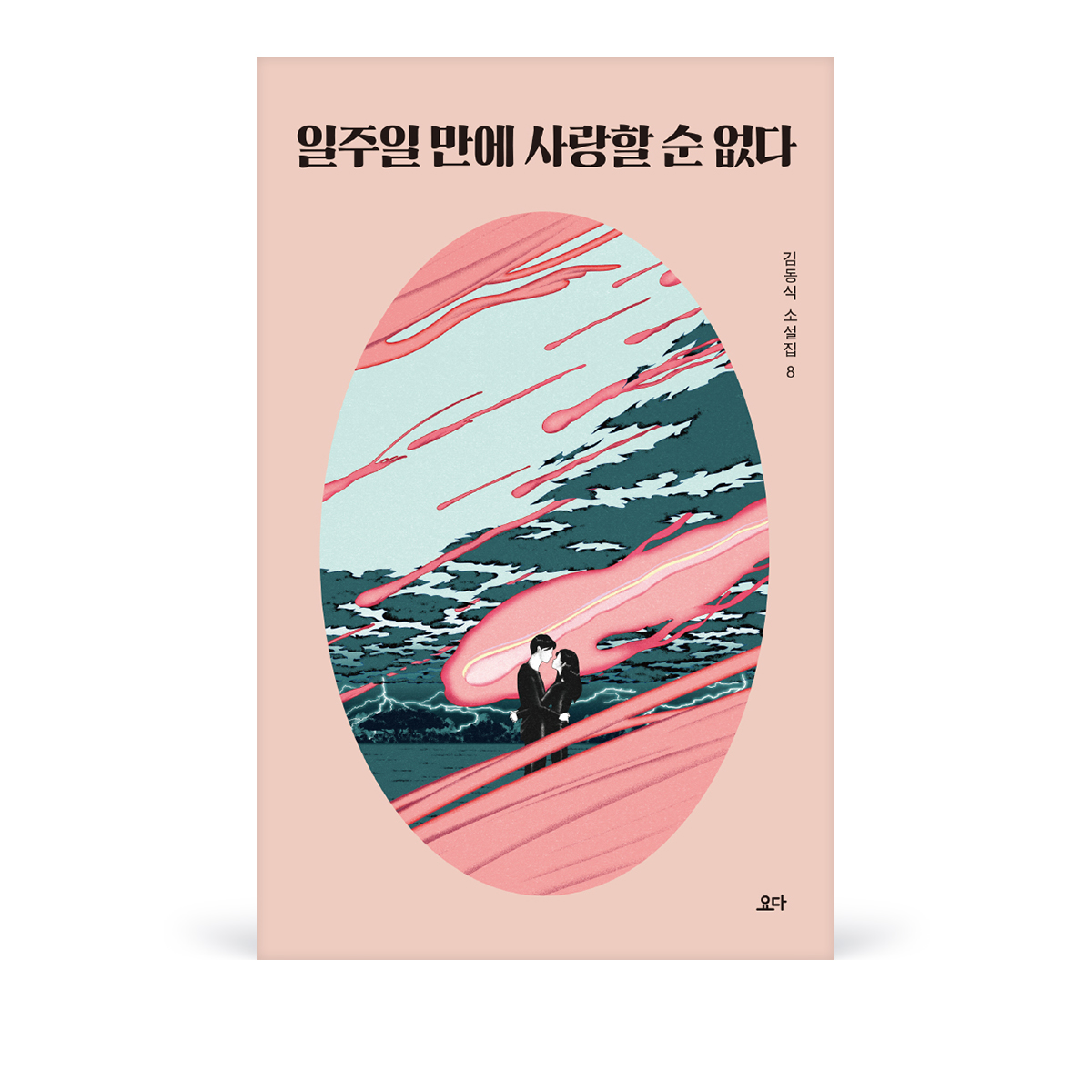 일주일만에사랑할순없다