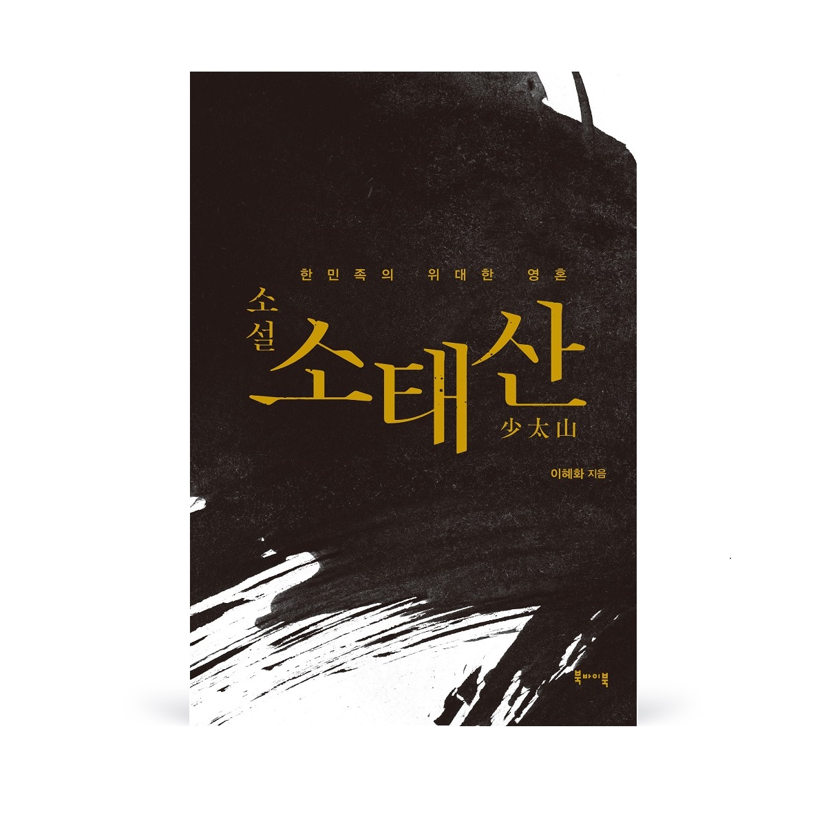 소설소태산-수정