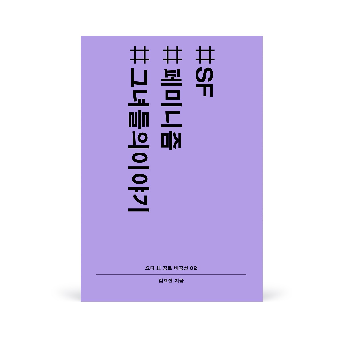 210712 2권_SF, 페미니즘, 그녀들의이야기_앞표지