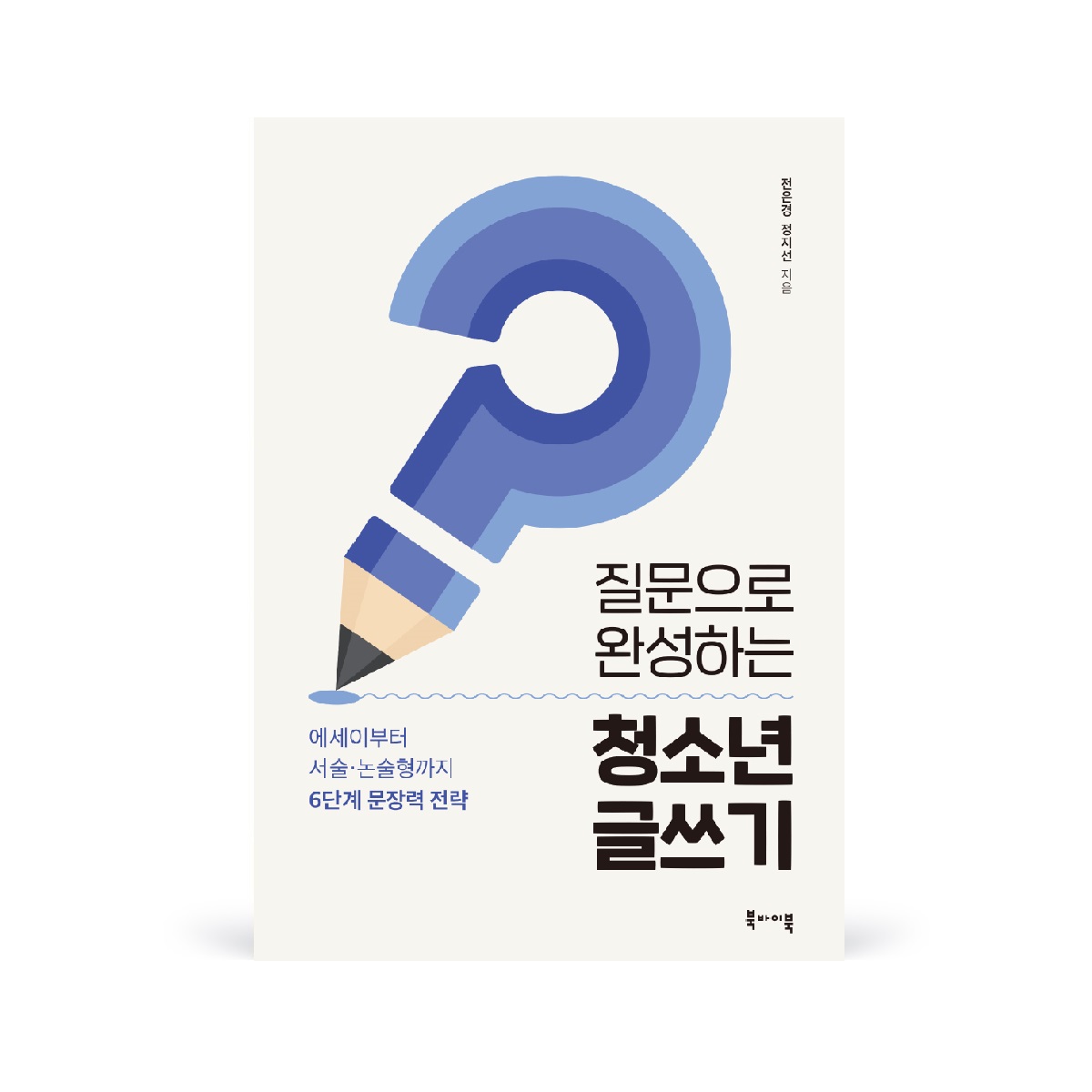 2108 질문으로완성하는청소년글쓰기