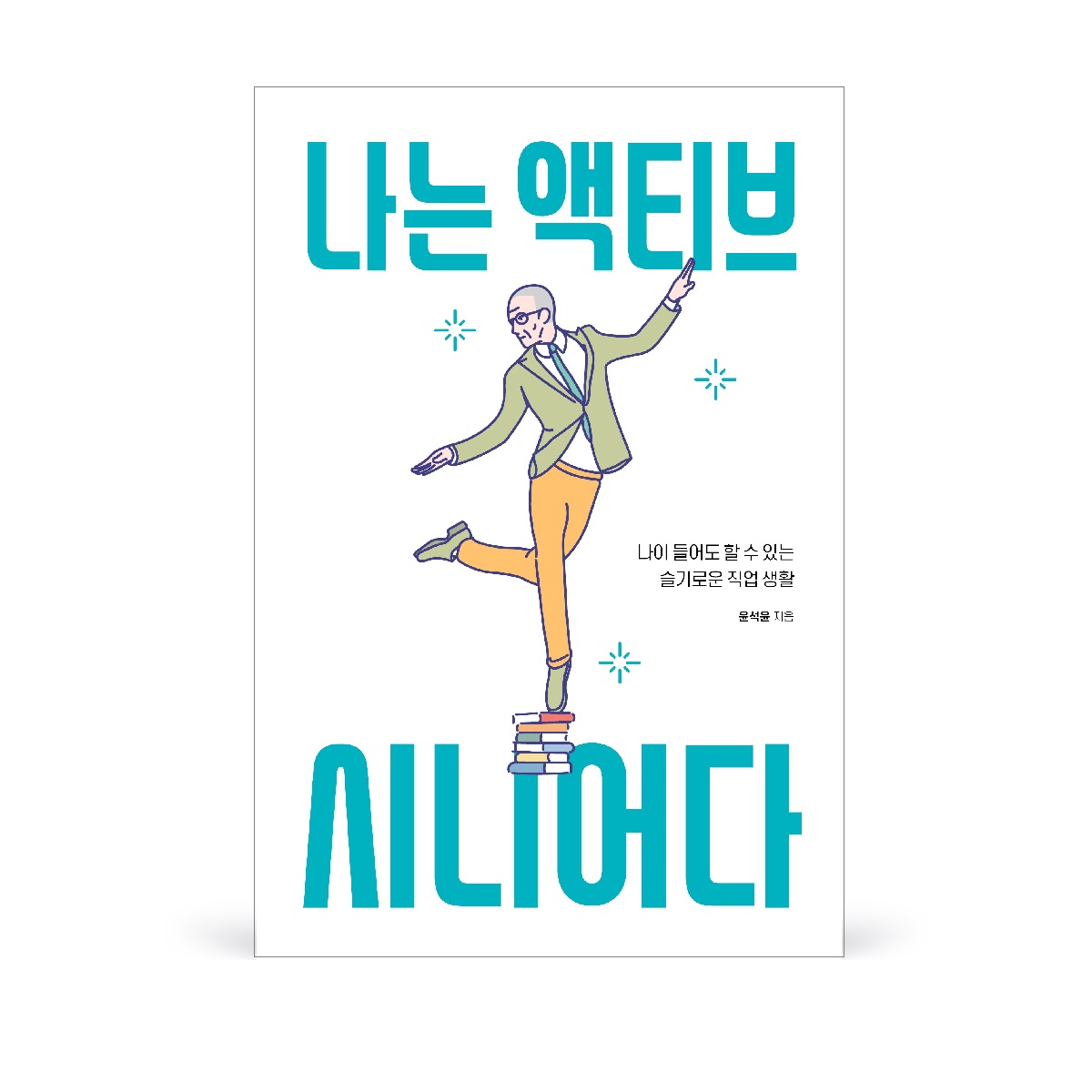 211210 나는 액티브 시니어다