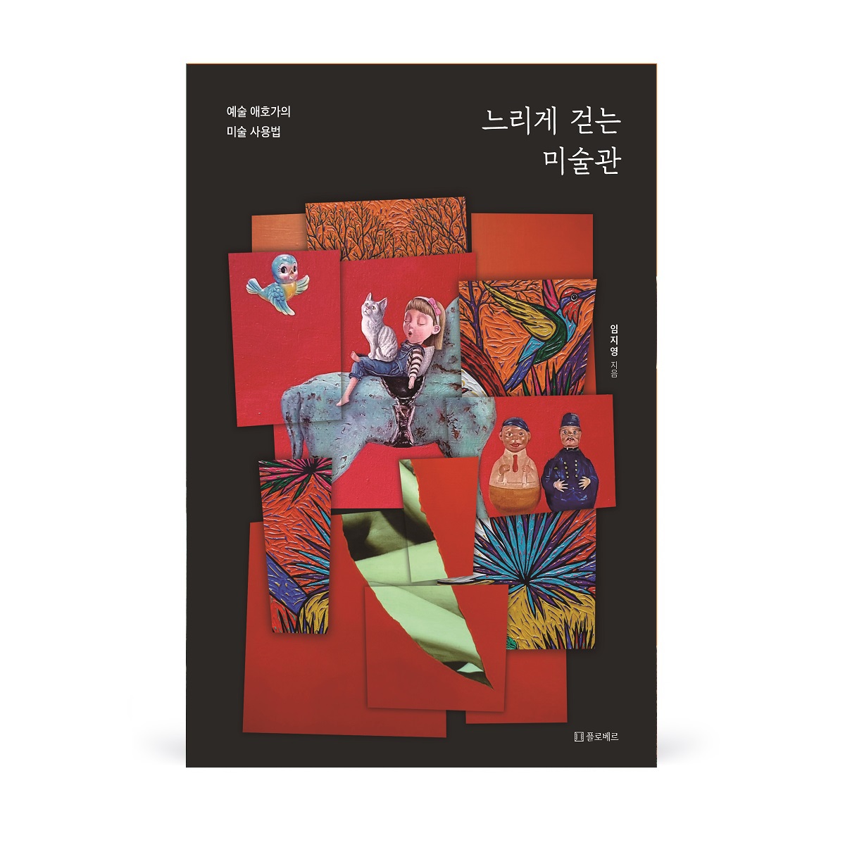 211228 느리게걷는미술관