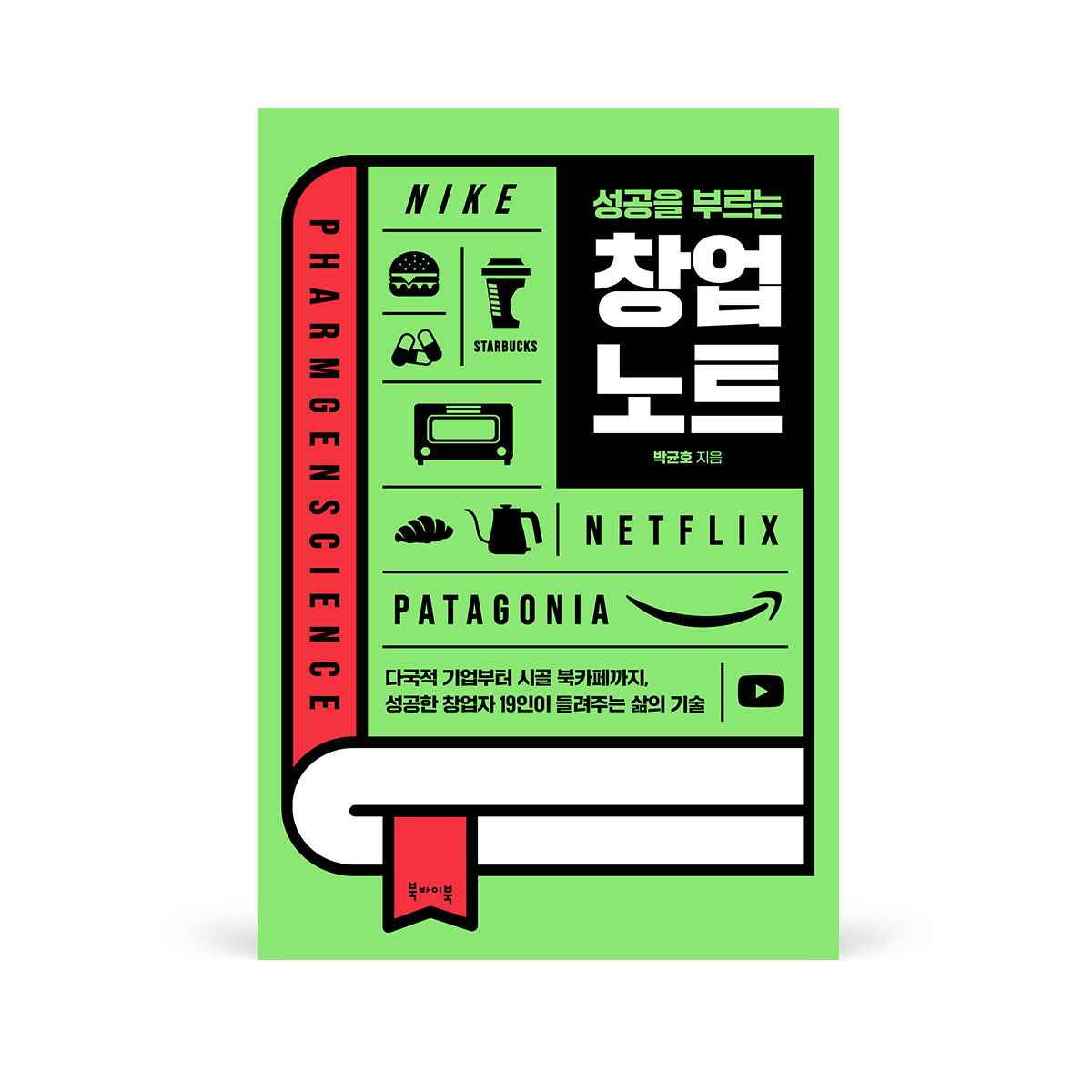 성공을 부르는 창업노트