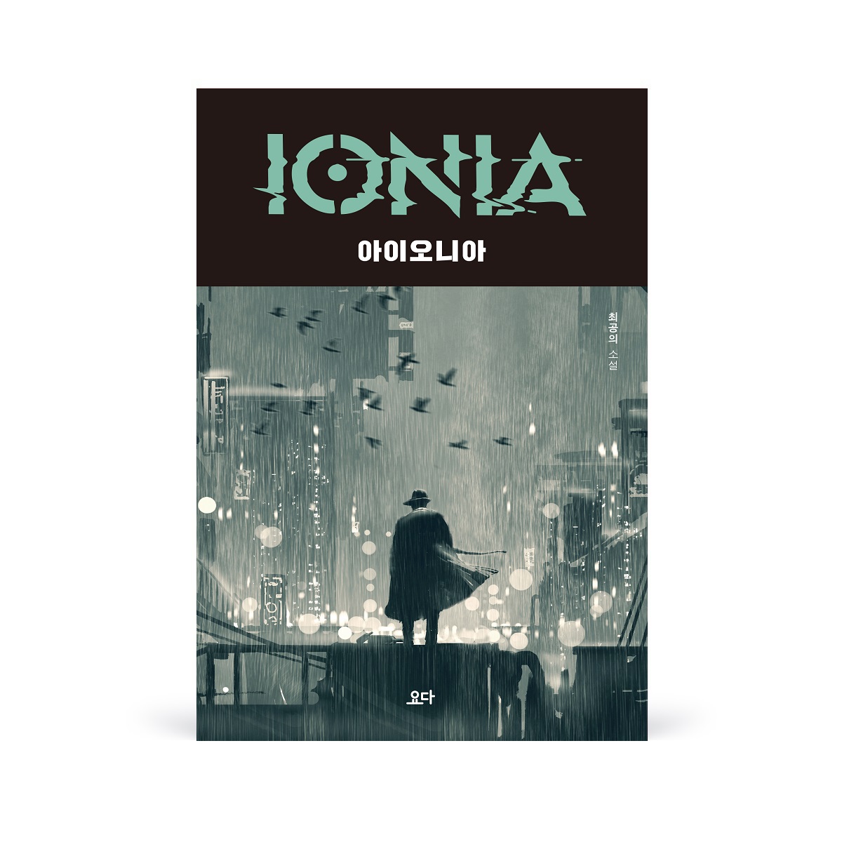 220810 아이오니아