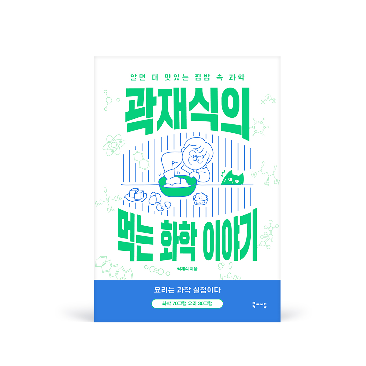 표지-220812 곽재식의먹는화학