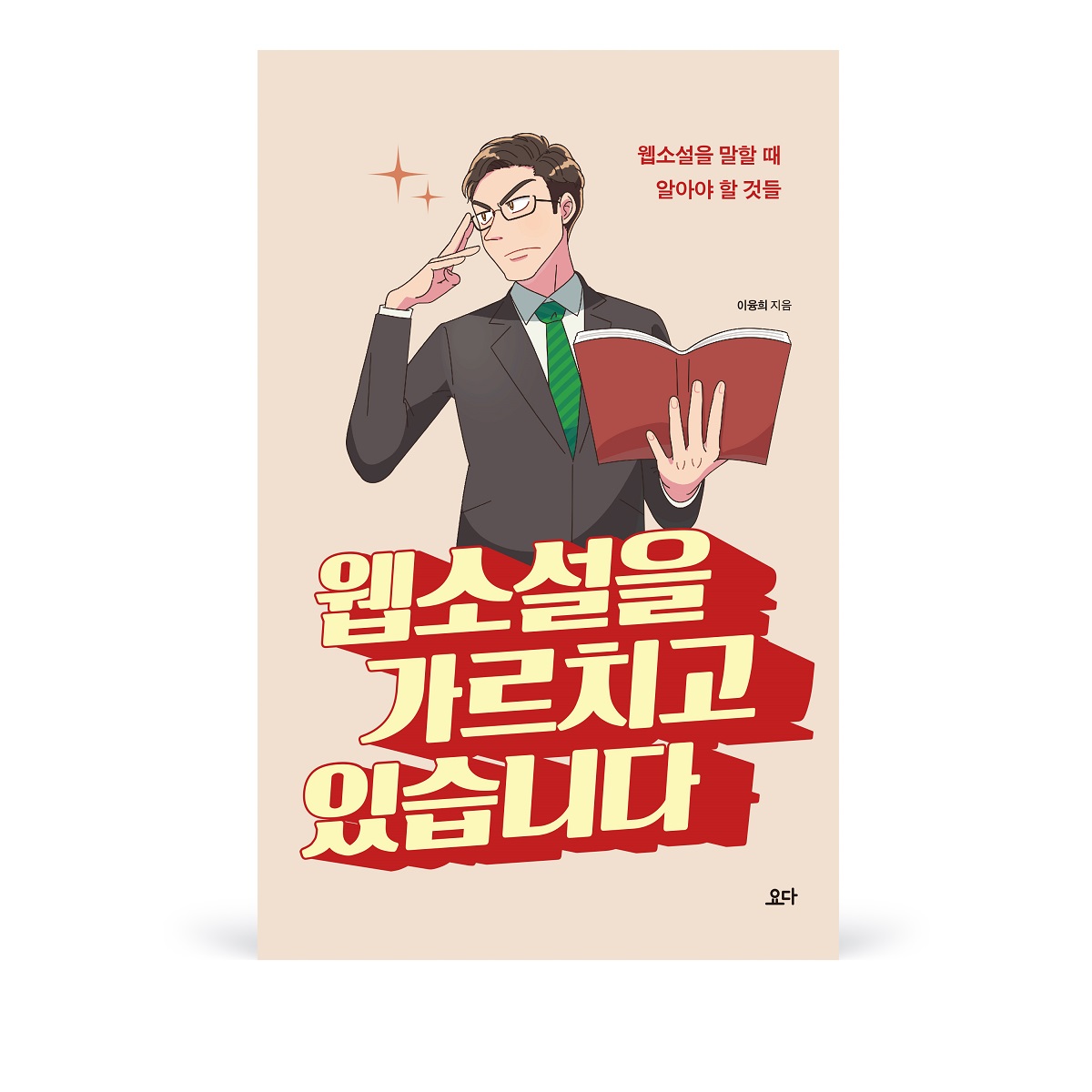 웹소설을 가르치고 있습니다