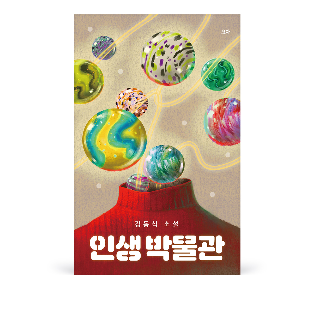 인생박물관 표지