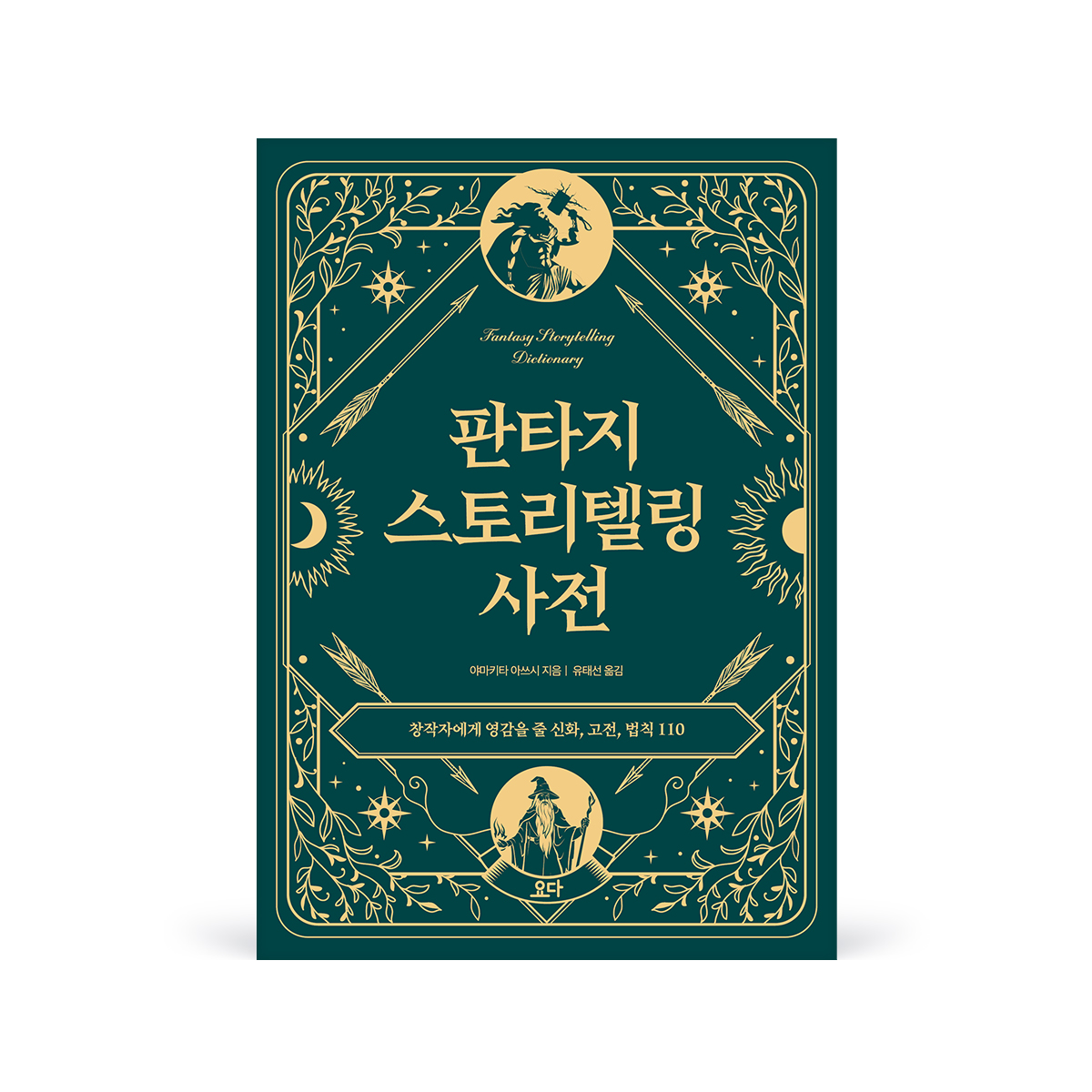 판타지스토리텔링사전