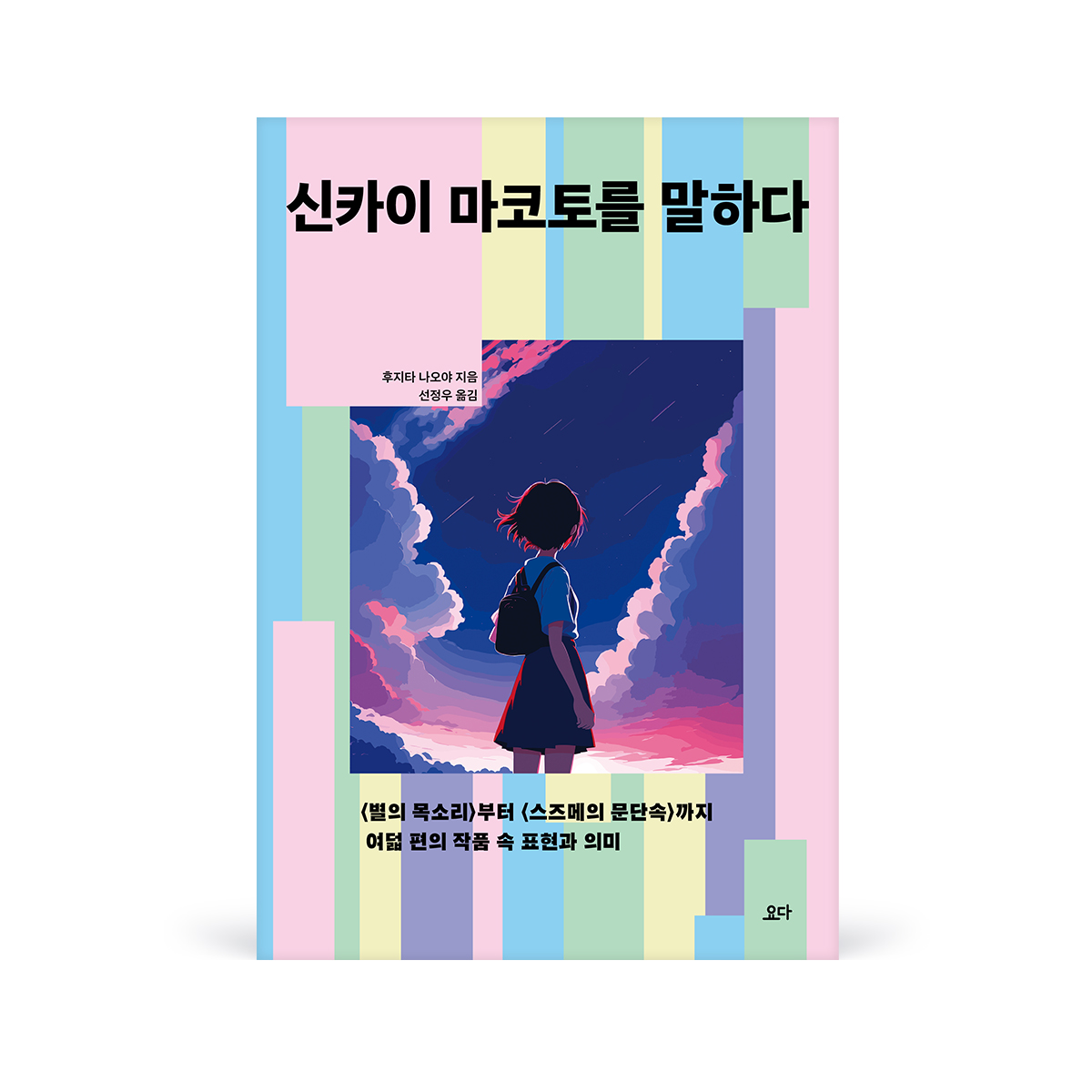 신카이마코토를말하다